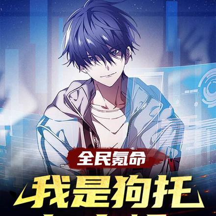 全民氪命:我是狗托怎么输?