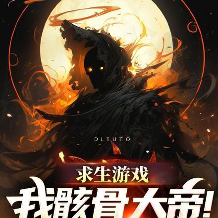 求生游戏,我,骸骨大帝!打劫!