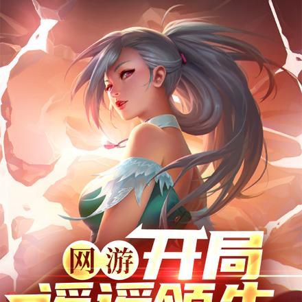 网游:开局遥遥领先