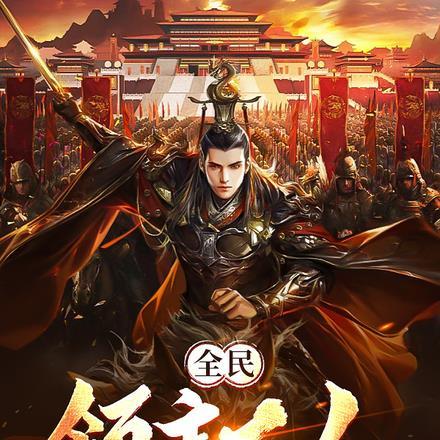 全民:领主大人别冲动