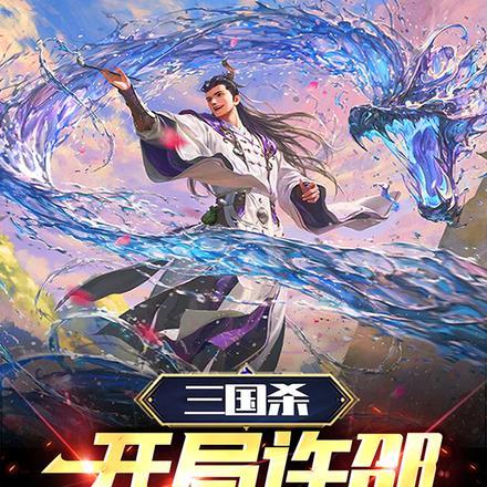 三国杀:开局许邵,无视技能池