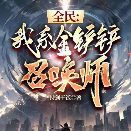 全民:我系金铲铲召唤师