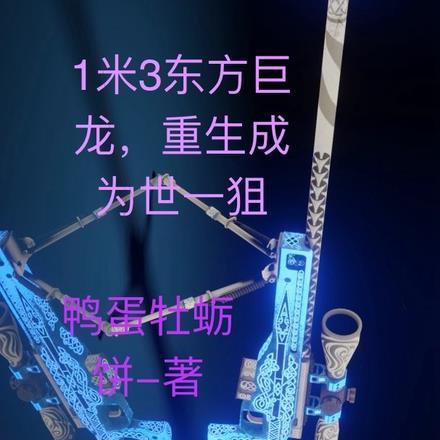 1米3东方巨龙,重生成为世一狙