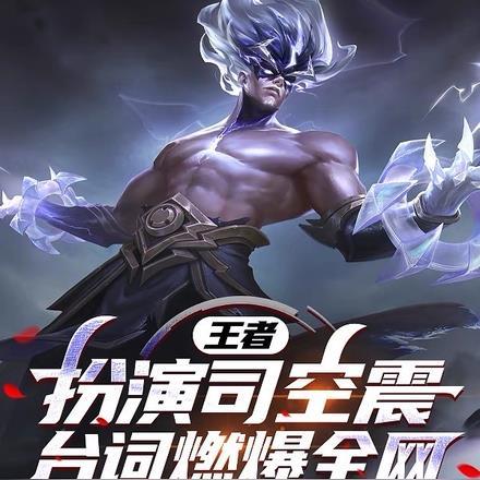 王者:扮演司空震,台词燃爆全网