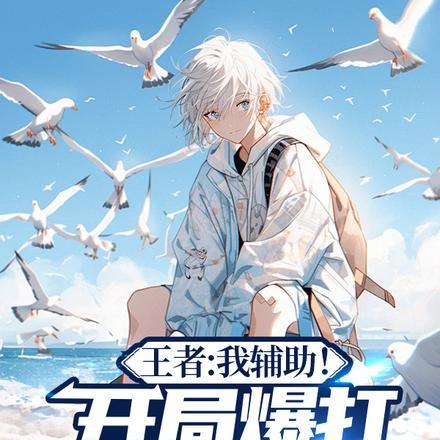 王者:我辅助!开局爆打老东家