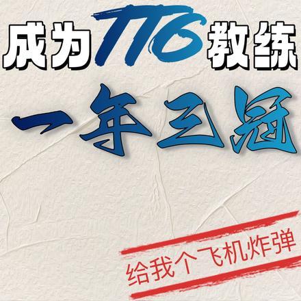 王者:成为TTG教练,一年三冠