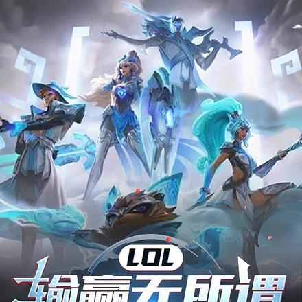 LOL:输赢无所谓,我只负责秀