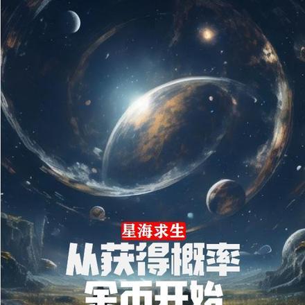 星海求生:从获得概率金币开始