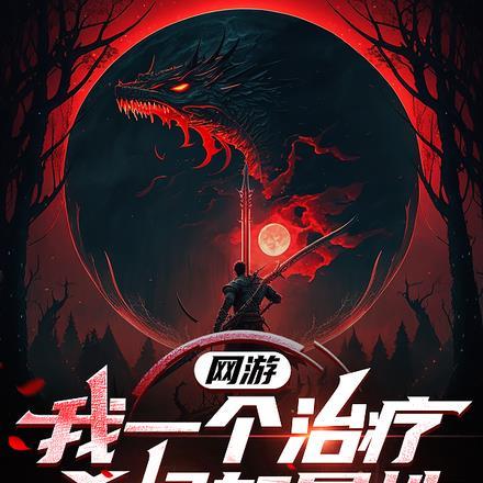 网游:我一个治疗,杀怪加属性?