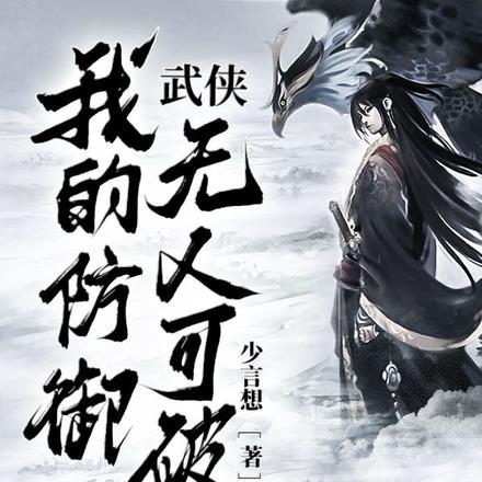 武侠:我的防御无人可破