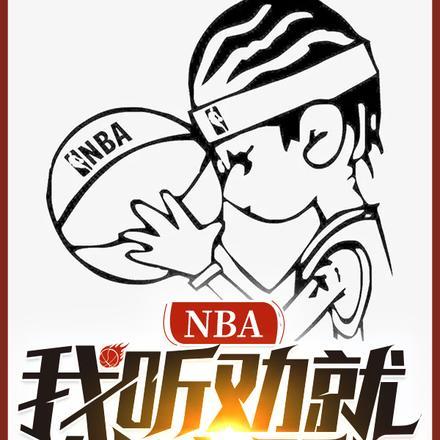 NBA:我听劝就能变强!