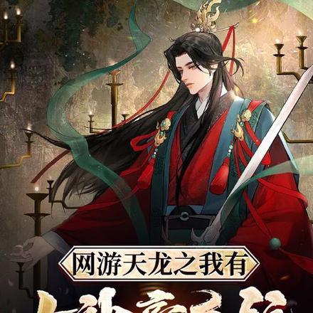 网游天龙之我有大神豪系统