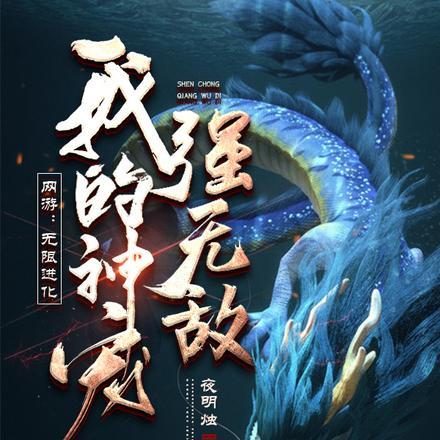 网游:无限进化,我的神宠强无敌