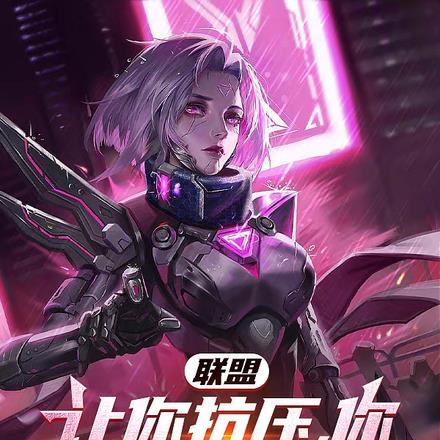 联盟:让你抗压,你成峡谷杀神?