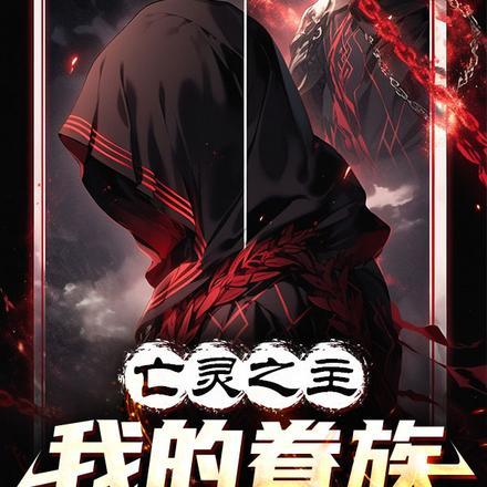 亡灵之主,我的眷族不要太离谱!