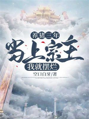 养猪三年,当上宗主我就摆烂