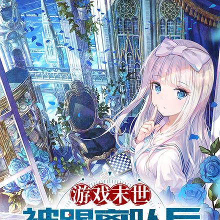 游戏末世：被踢离队后我独自成神