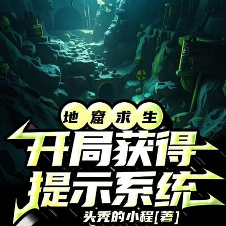 地窟求生:开局获得提示系统
