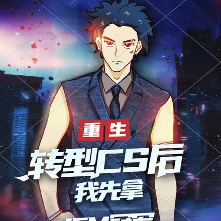 重生:转型cs后先拿IEM冠军
