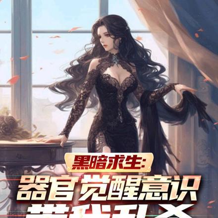 黑暗求生:器官觉醒意识带我乱杀