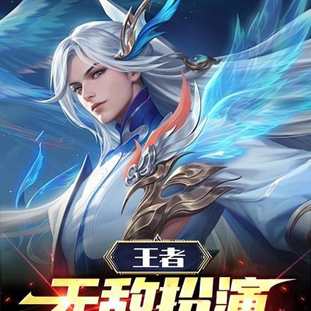 王者:无敌扮演,帅服全网