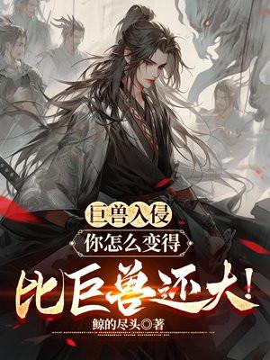 网游入侵现实,人人一只本命巨兽