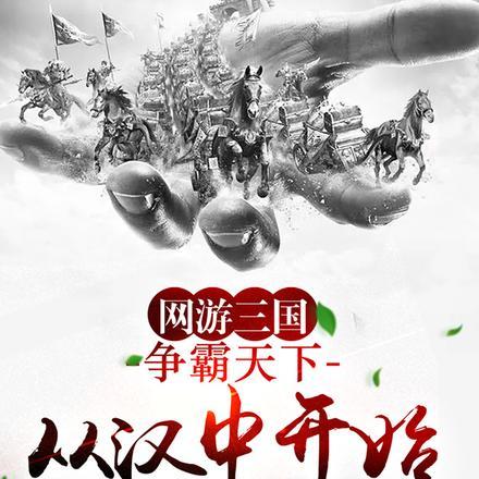 网游三国:争霸天下从汉中开始