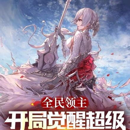 全民领主:开局觉醒超级领主天赋