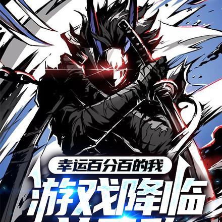 幸运百分百的我,游戏降临前无敌