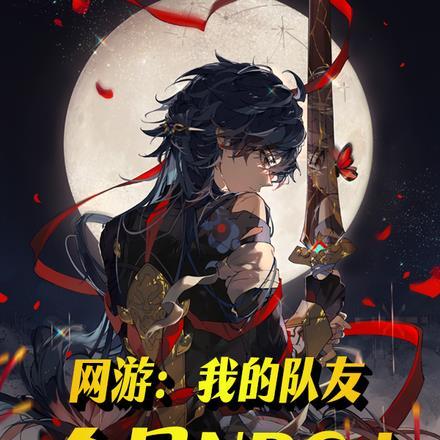网游:我的队友全是NPC!