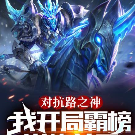 对抗路之神,我开局霸榜巅峰前三