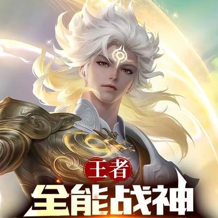 王者:全能战神,开局和女神同居