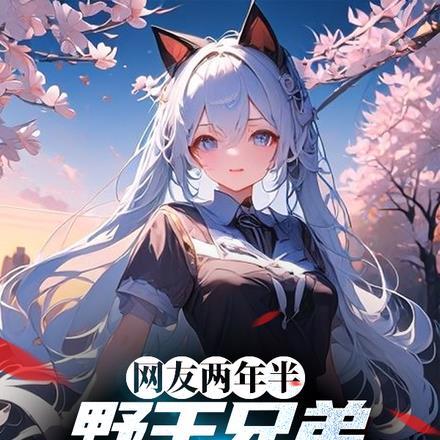 网友两年半,野王兄弟竟是软妹子