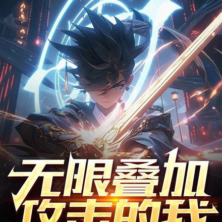 无限叠加攻击的我,砍翻宇宙!