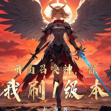 开局召唤神,你让我刷1级本?