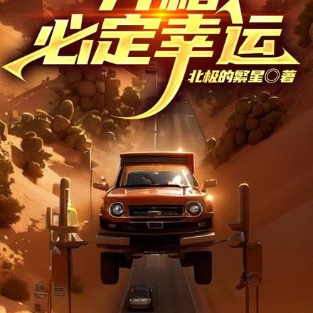 公路求生:开箱必定幸运