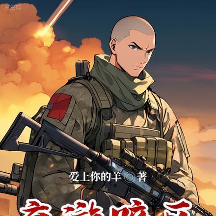 弃游暗区,应聘断桥狙神