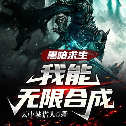 黑暗求生:我能无限合成