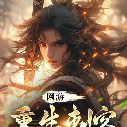 网游:重生刺客,我能祭献尸体