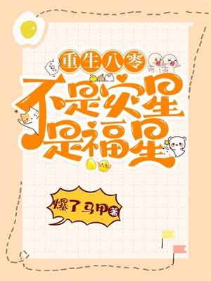 重生八零:不是灾星是福星