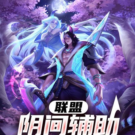 联盟:阴间辅助,开局红温UZI