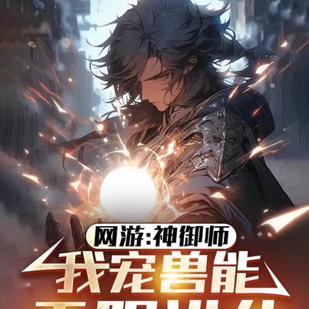 网游:神御师,我宠兽能无限进化