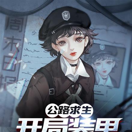 公路求生:开局装甲运兵车