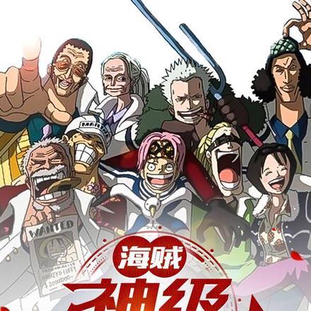 海贼:神级忍者系统