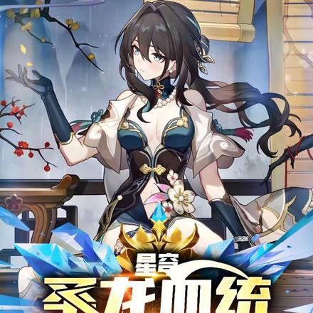 星穹,圣龙血统,开局惊呆阮梅!