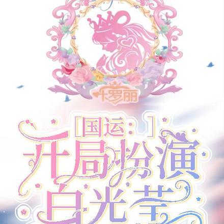 国运:开局扮演白光莹