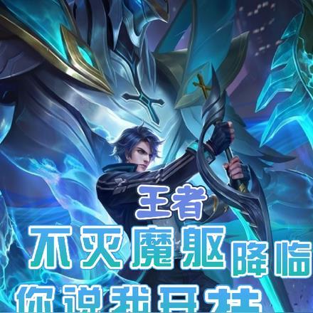 王者:不灭魔躯降临,你说我开挂