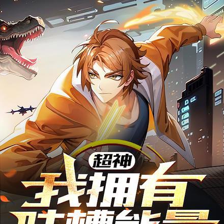 超神,我拥有吐槽能量