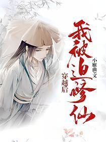 穿越后我被迫修仙