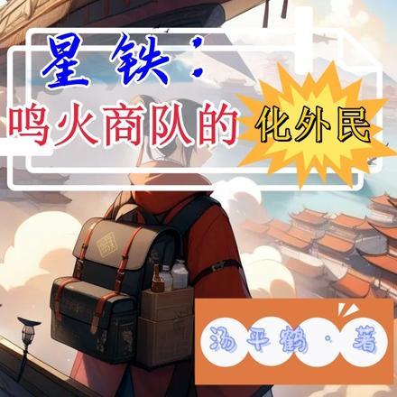 星铁:鸣火商队的化外民